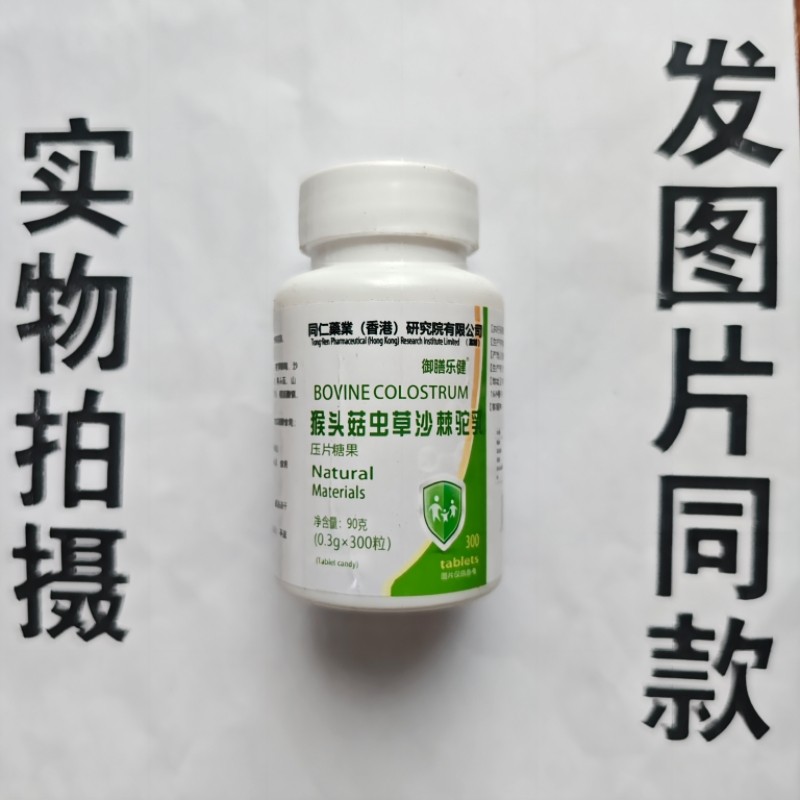 限量促销买1发2瓶同仁药业御膳乐健猴头菇虫草沙棘驼乳片300粒
