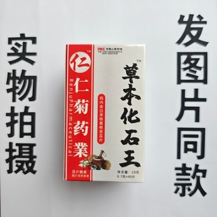 限量促销买1 发2盒仁仁菊药业草本化石王鸡内白茅葛根苦瓜片40片