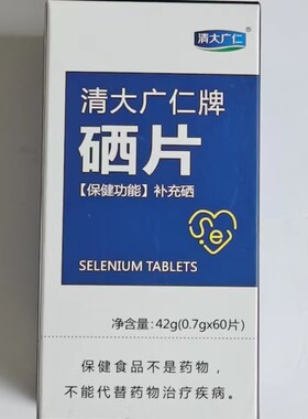 限量促销买1发2盒清大广仁牌硒片补充硒60片买1发2盒清大广仁牌硒