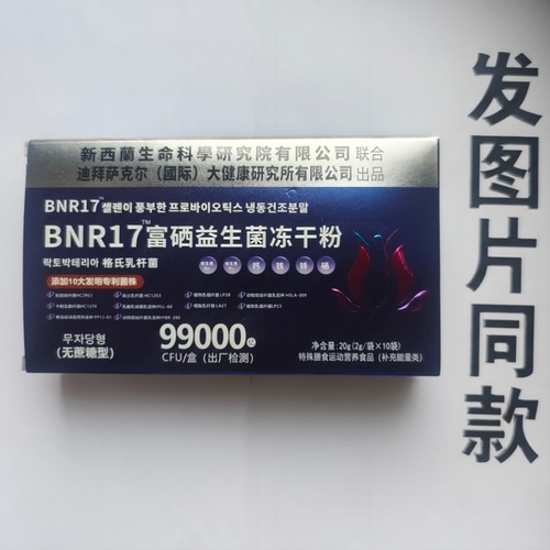 厂家限量促销买1发2盒BNR17富硒益生菌冻干粉无蔗糖型10袋