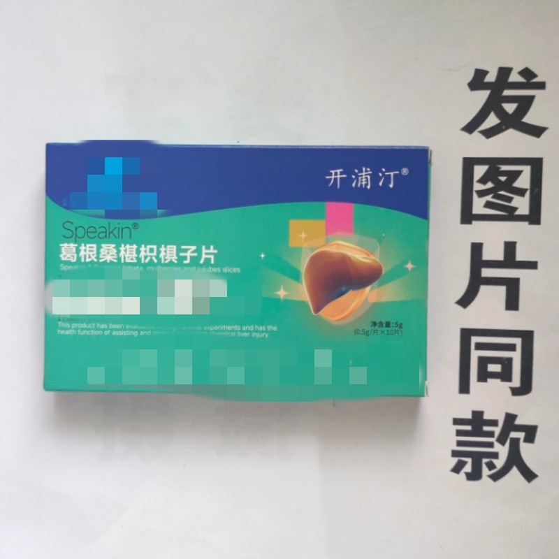 限量促销买1发2盒开浦汀葛根桑椹枳椇子片