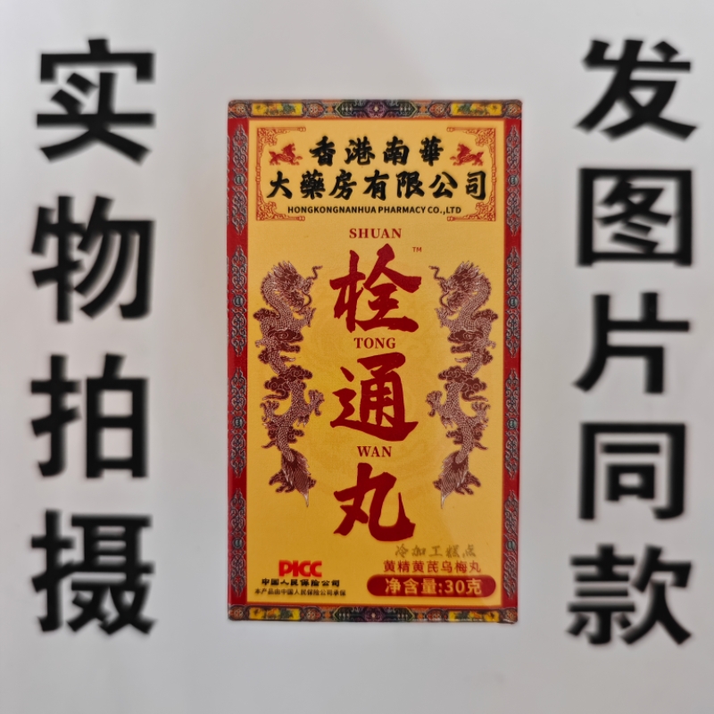 限量促销买1发2盒香港南华栓通丸黄精黄芪乌梅丸