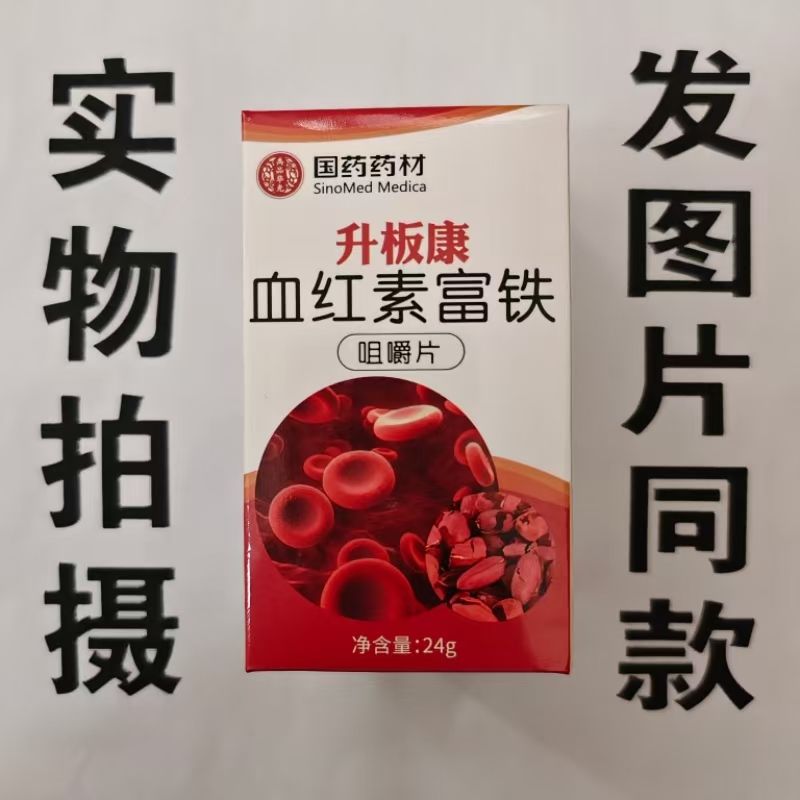 限量促销买1发2盒国药药材升板康血红素富铁咀嚼片