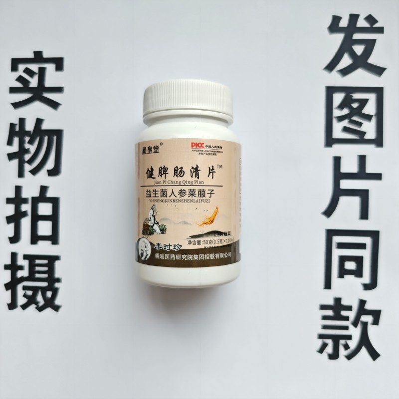 厂家限量促销买1发2瓶晨皇堂健脾肠清片益生菌人参莱菔子100片,保健食品/膳食营养补充食品,其他膳食营养补充剂,淘宝优惠券,粉丝福利购,淘宝优惠卷