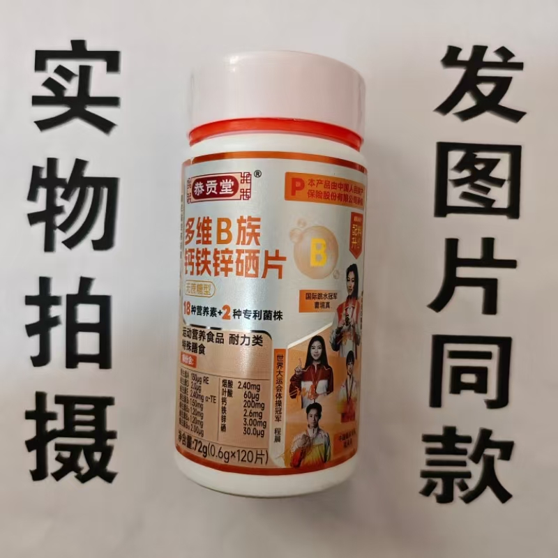 限量促销买1发2瓶恭贡堂多维B族钙铁锌硒片120片