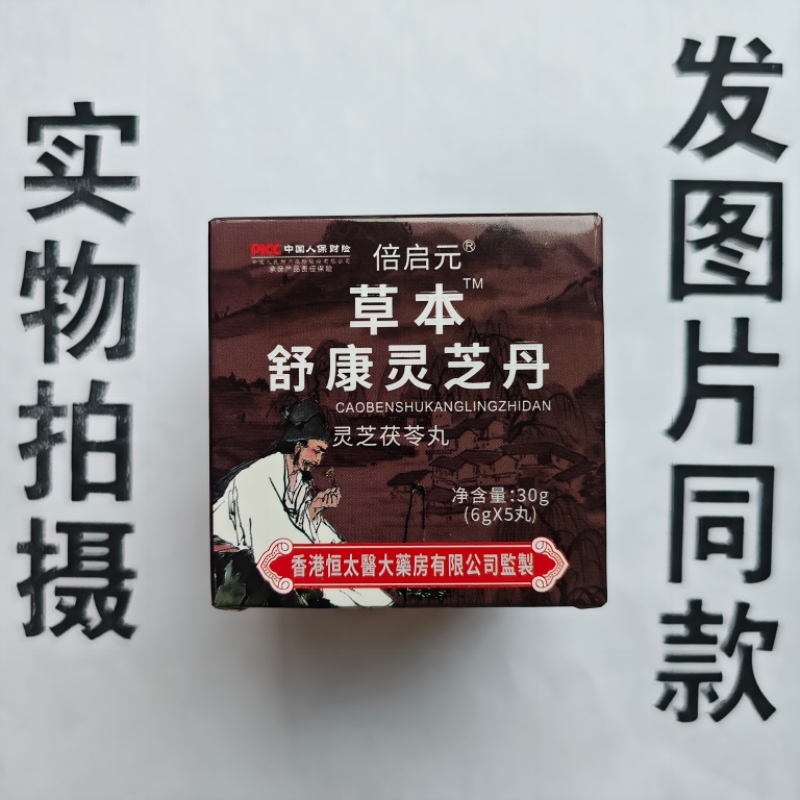 厂家限量促销买1发2盒倍启元草本舒康灵芝丹灵芝茯苓丸
