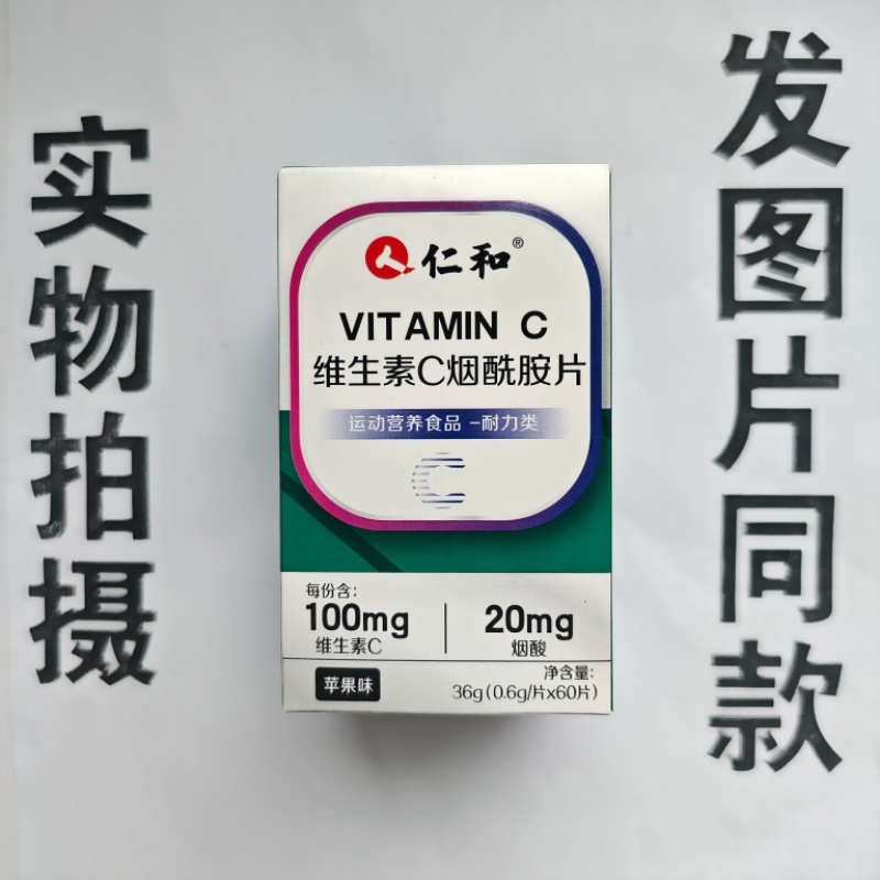 厂家限量促销买1发2盒人仁和维生素C烟酰胺片60片