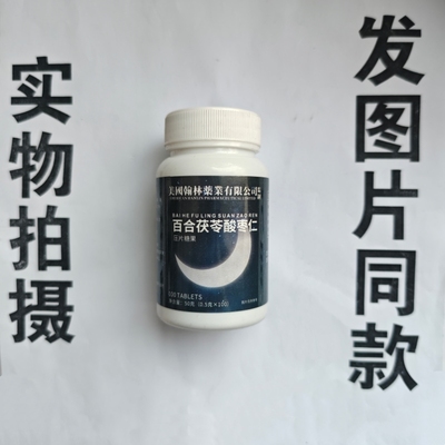 厂家限量促销买1发2瓶美国翰林药业有限公司百合茯苓酸枣仁100片