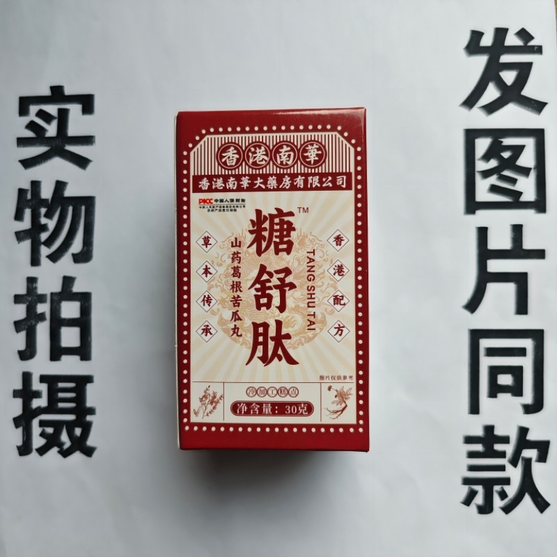 厂家限量促销买1发2盒香港南华糖舒肽山药葛根苦瓜丸,保健食品/膳食营养补充食品,果蔬膳食纤维/白芸豆提取物,淘宝优惠券,粉丝福利购,淘宝优惠卷