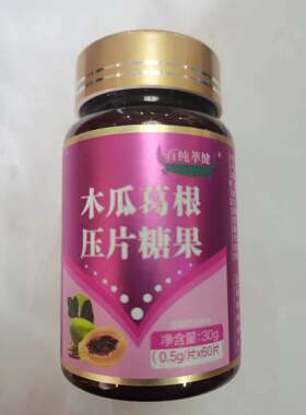 限量促销买1发2瓶百纯萃健木瓜葛根片买1发2瓶百纯萃健木瓜葛根片