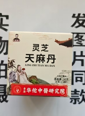 限量促销买1发2盒香港华佗中医研究院康太保灵芝天麻丹