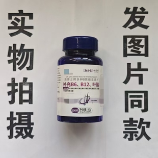 限量促销买1发2瓶和同坊清博士牌多种维生素片100片