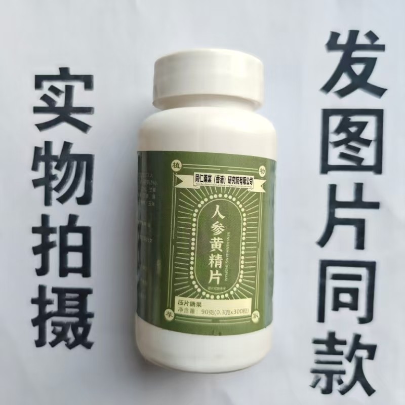 限量促销买1发2瓶同仁药业香港研究院有限公司人参黄精片300粒,保健食品/膳食营养补充食品,其他膳食营养补充剂,淘宝优惠券,粉丝福利购,淘宝优惠卷