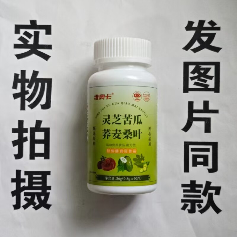 限促销买量1发2瓶维奥卡灵芝苦瓜荞麦桑叶60片专卖