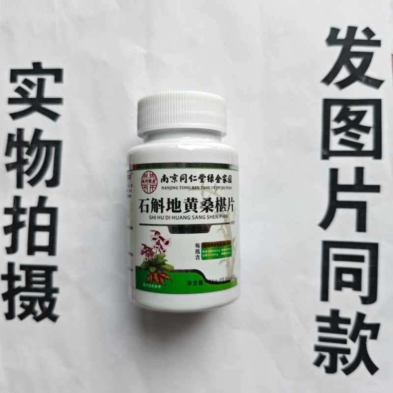 厂家限量促销买1发2瓶南京同仁堂绿金家园石斛地黄桑椹片60片
