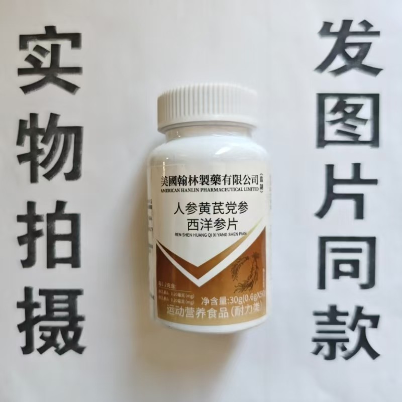 限量促销买1发2瓶美国翰林制药人参黄芪党参西洋参片50片