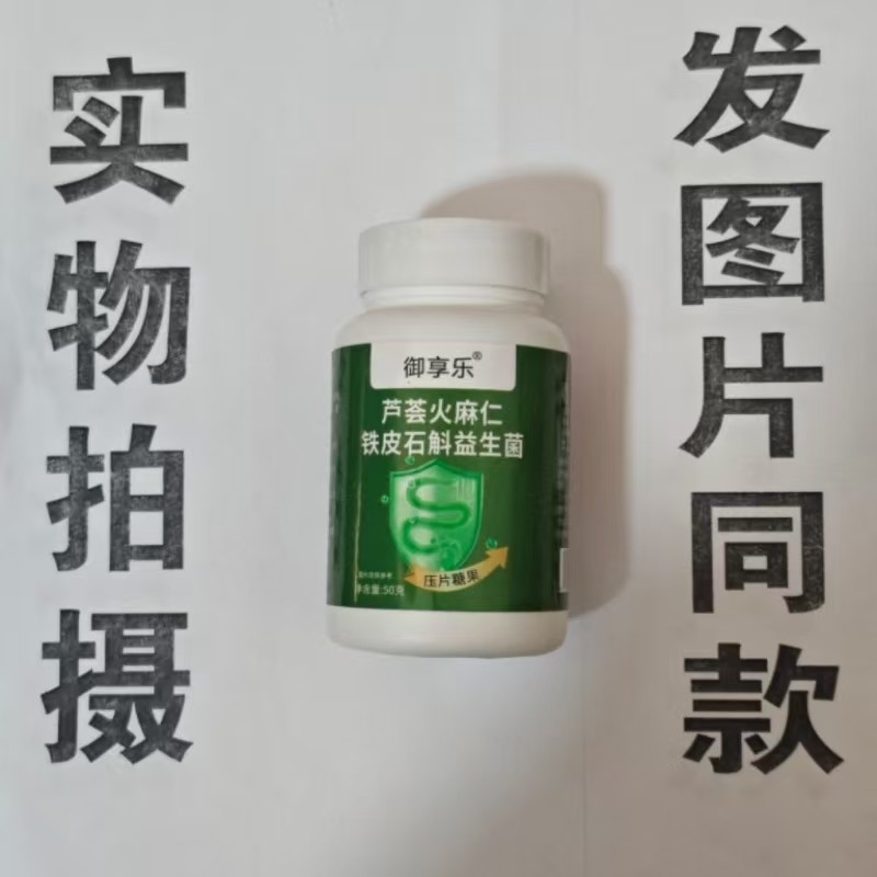 限量促销买1发2瓶御享乐芦荟火麻仁铁皮石斛益生菌片,保健食品/膳食营养补充食品,其他膳食营养补充剂,淘宝优惠券,粉丝福利购,淘宝优惠卷
