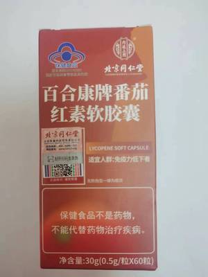 买1发2盒北京同仁堂百合康牌番茄红素软胶囊