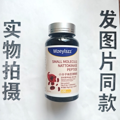 B厂家限量促销买1发2瓶Wzeylszz  小分子纳豆激酶肽片100片