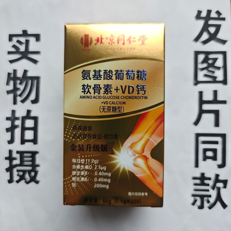 限量促销买1 2盒南京同仁堂氨基酸葡萄糖软骨素+VD发钙片100片专