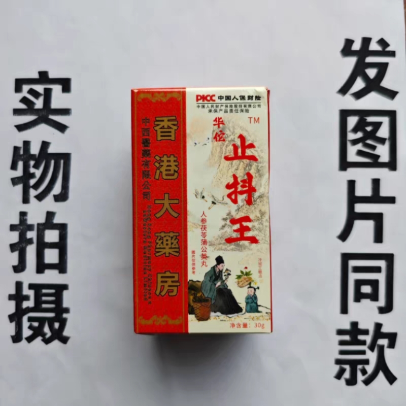 限量促销买1发2盒香港大药房止抖王人参茯苓丸