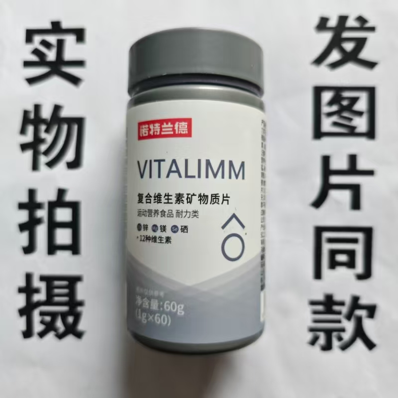 限量促销买1发2瓶诺特兰德复合维生素矿物质片60片