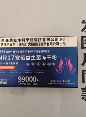 限量促销买1发2盒迪拜萨克尔BNR17富硒益生菌冻干粉无蔗糖