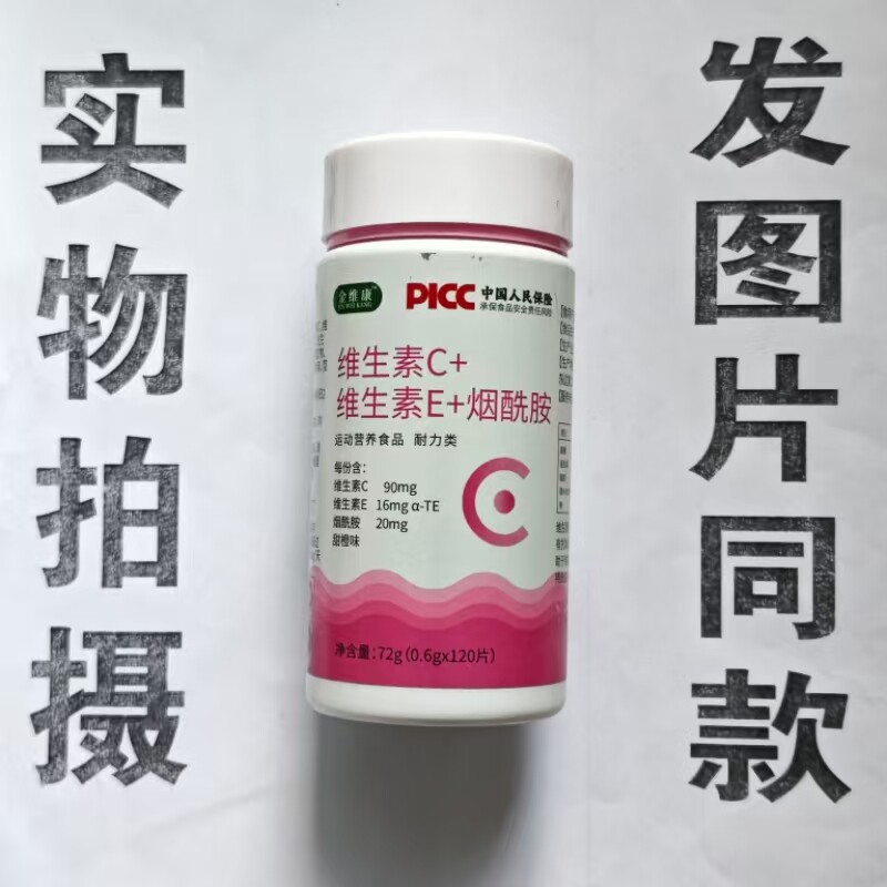 限量促销买1发2瓶金维康维生素C+维生素E+烟酰胺片120片