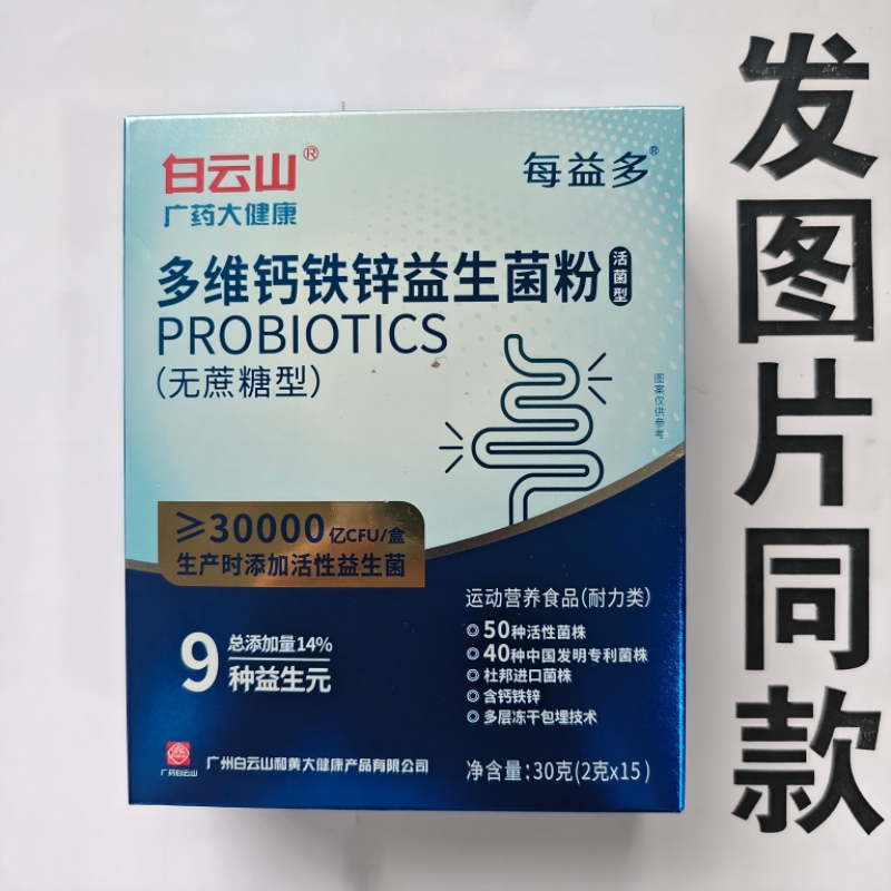 限量促销买1发2盒白云山每益多多维钙铁锌益生菌粉无蔗糖型315袋