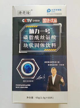 限量促销买1发2盒康恩隆脑力一号磷脂酰丝氨酸块状固体饮料60片