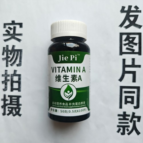 B厂家限量促销买1发2瓶Jie Pi  维生素A片100片