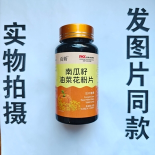 B厂家限量促销买1发2瓶贡娇南瓜籽油菜花粉片100片