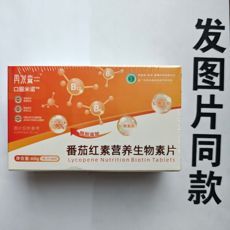 厂家限量促销买1发2盒再发森番茄红素营养生物素片60片