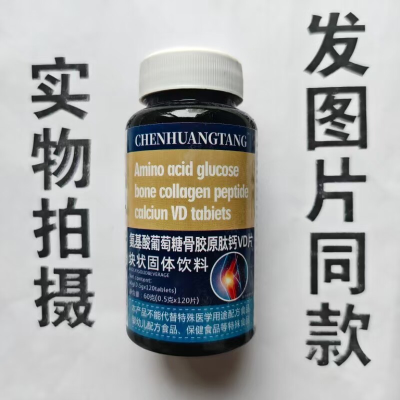 促销买1发2瓶CHENG HUANGTANG  氨基酸葡萄糖骨胶原肽钙VD片120片