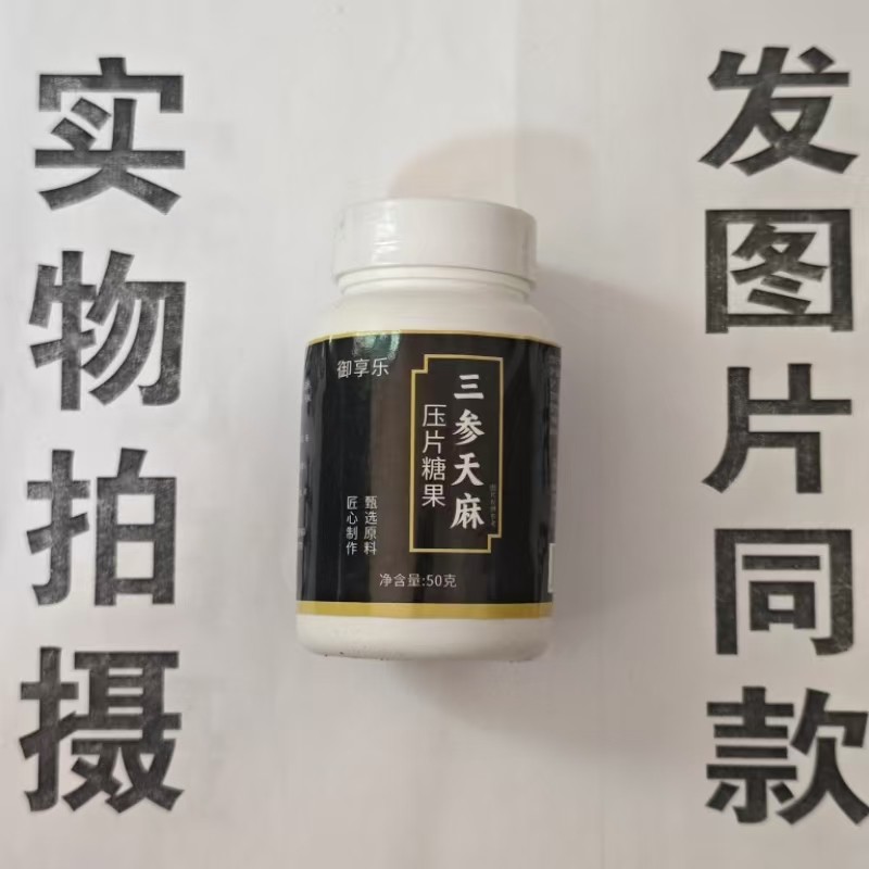 限量促销买1发2瓶御享乐三参天麻片50克,保健食品/膳食营养补充食品,其他膳食营养补充剂,淘宝优惠券,粉丝福利购,淘宝优惠卷