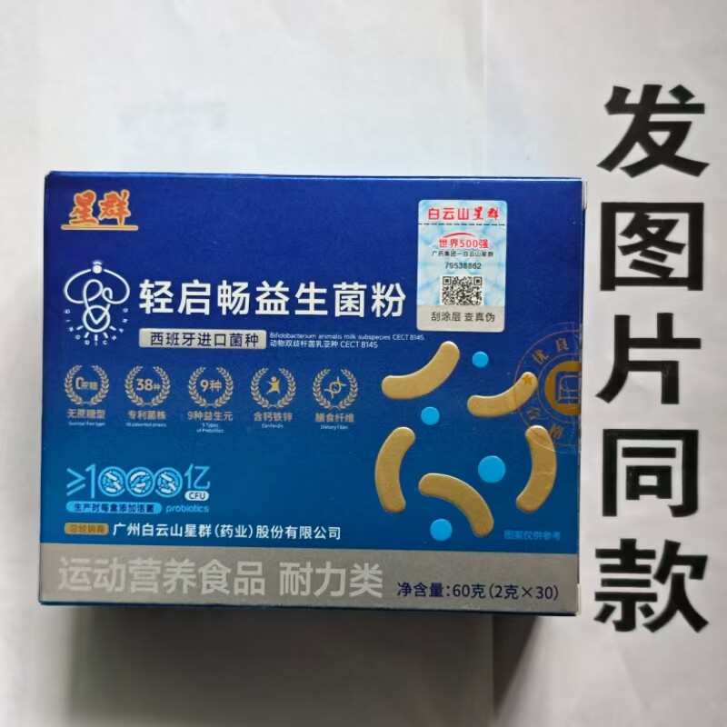 限量促销买1发2盒星群轻启畅益生菌粉