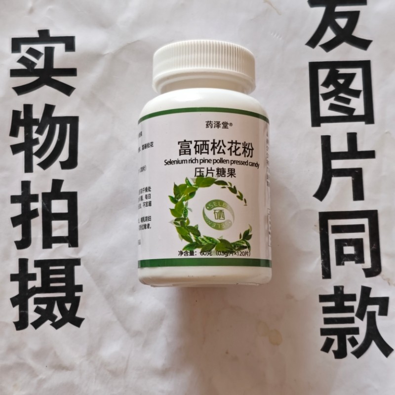 限量促销买1发2瓶药泽堂富硒松花粉片