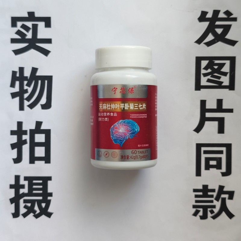 限量促销买1发2瓶宁芯葆天麻杜仲平卧菊三七片60片