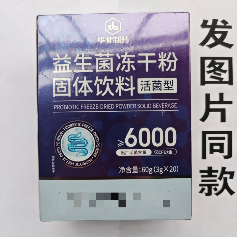 限量促销买1发2盒华北制药益生菌冻干粉
