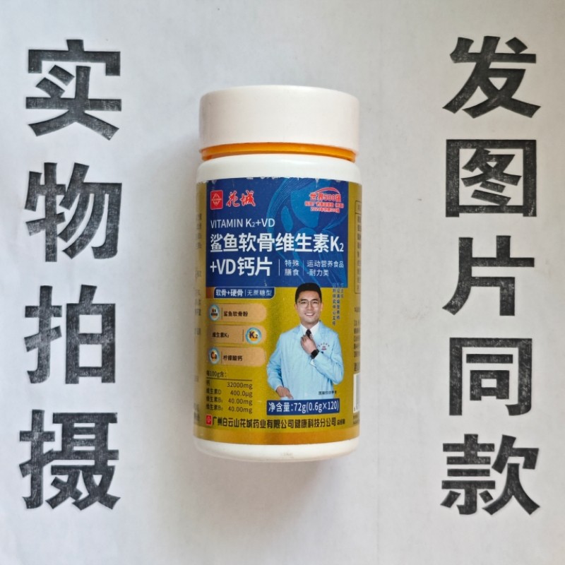 限量促销买1发2瓶花城鲨鱼软骨维生素K2+VD钙片120片
