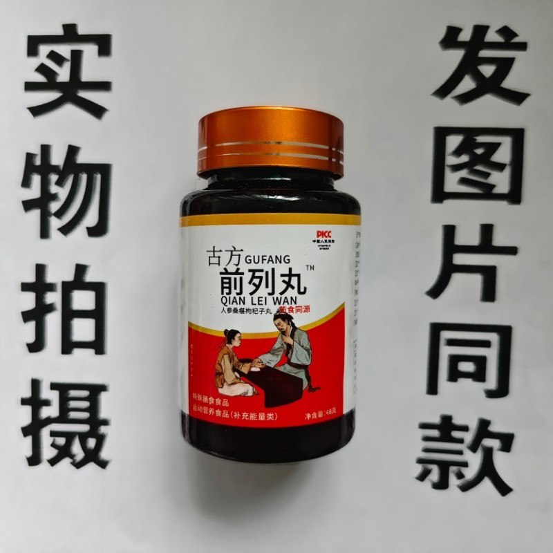 限量促销买1发2瓶古方前列丸人参桑椹枸杞子丸