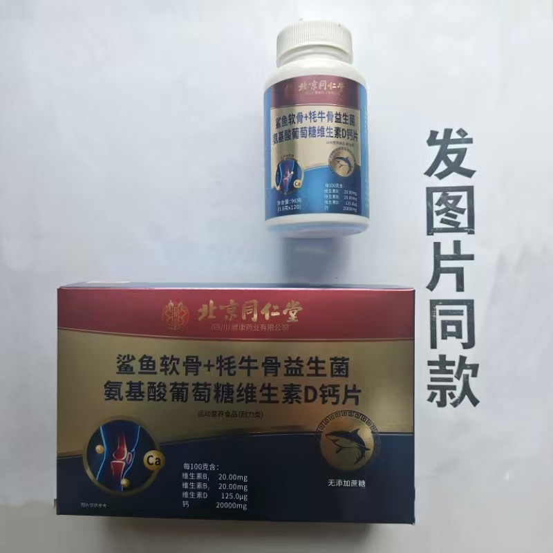 买1发2瓶北京同仁堂鲨鱼软骨牦牛骨益生菌氨基酸葡萄糖维生素D钙,保健食品/膳食营养补充食品,其他膳食营养补充剂,淘宝优惠券,粉丝福利购,淘宝优惠卷