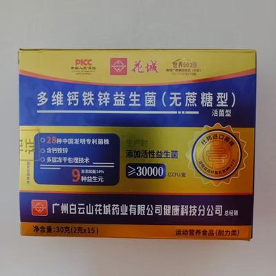 限量促销买1发2盒花城多维钙铁锌益生菌无蔗糖型