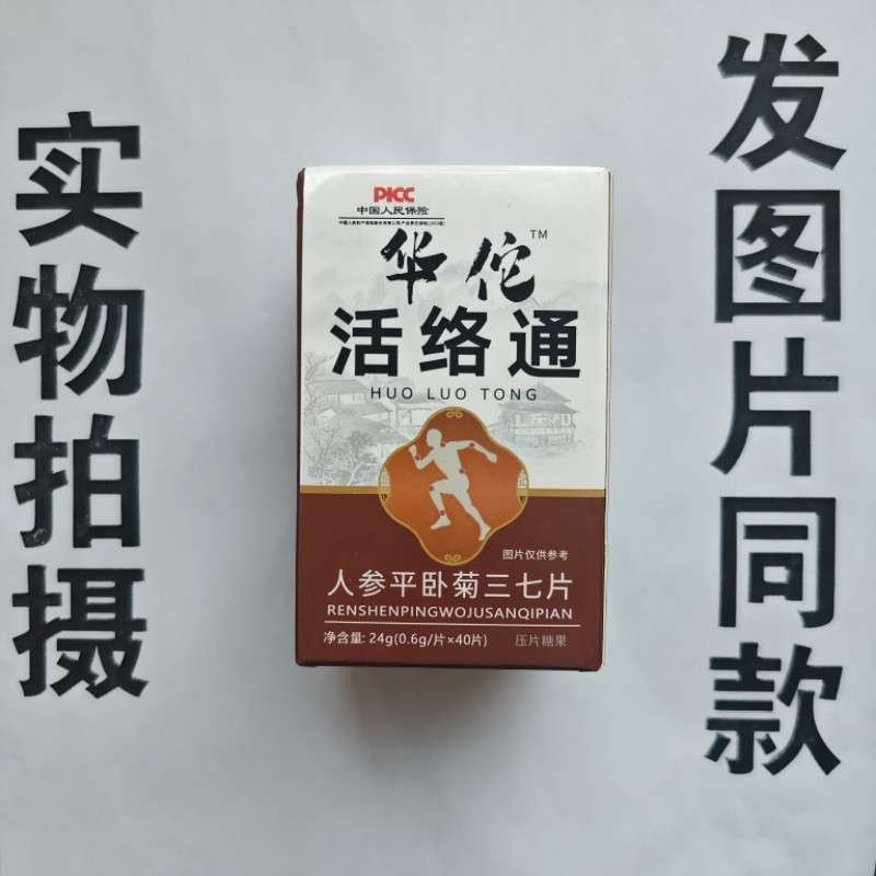 厂家限量促销买1发2盒华佗活络通人参平卧菊三七片40片,保健食品/膳食营养补充食品,其他膳食营养补充剂,淘宝优惠券,粉丝福利购,淘宝优惠卷