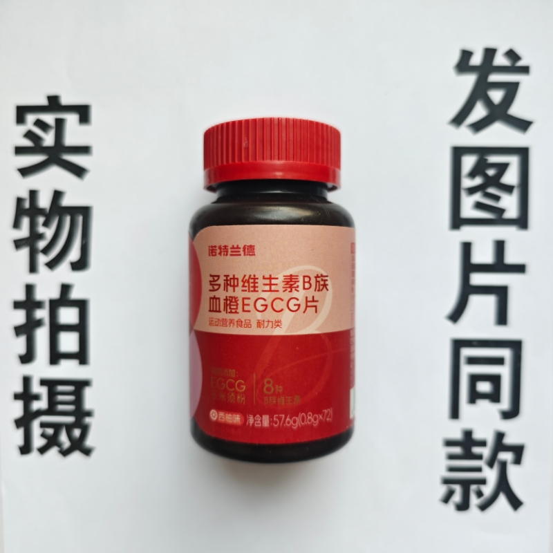 厂家限量促销买1发2瓶诺特兰德多种维生素B族血橙EGCG片72片