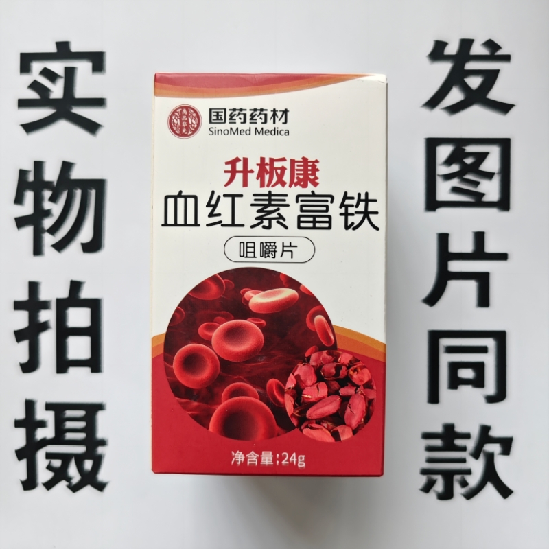 限量促销买1发2盒国药药材升板康血红素富铁咀嚼片