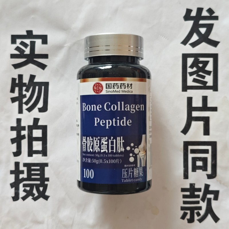 限量促销买1发2瓶国药药材骨架原蛋白肽片100片
