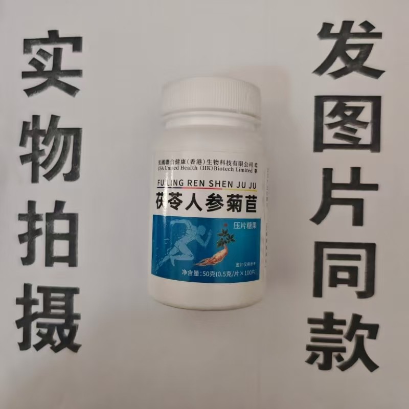 限量促销买1发2瓶美国聊合健康茯苓人参菊苣片100片