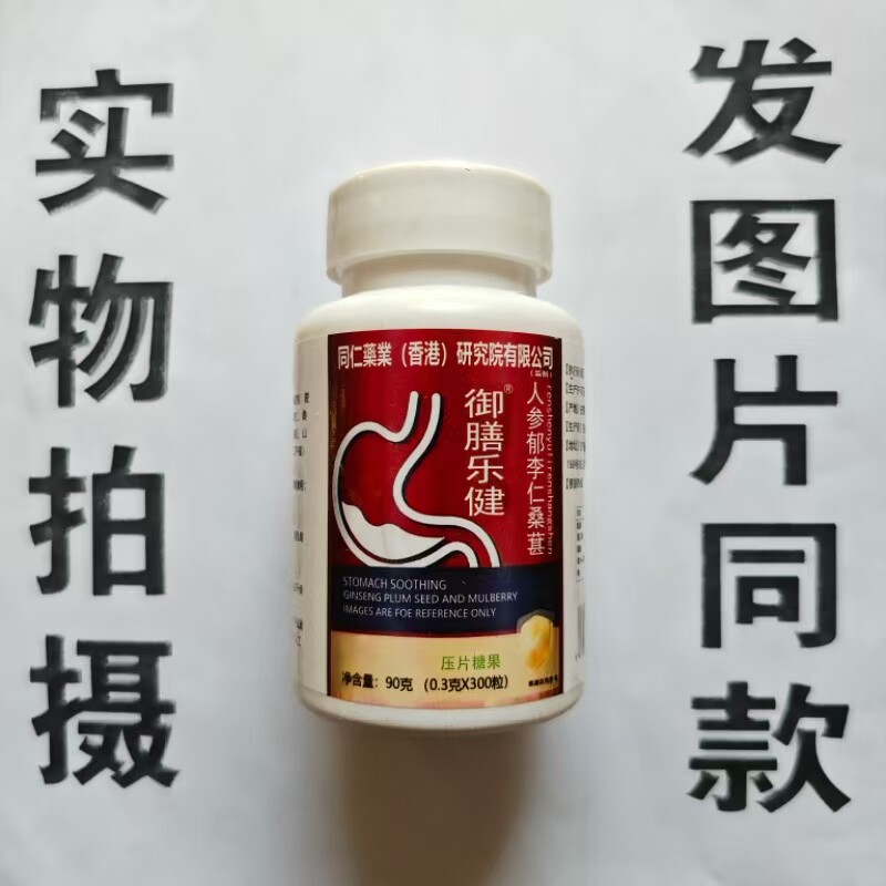 限量促销买1发2瓶御膳乐健人参郁李仁桑葚片300粒