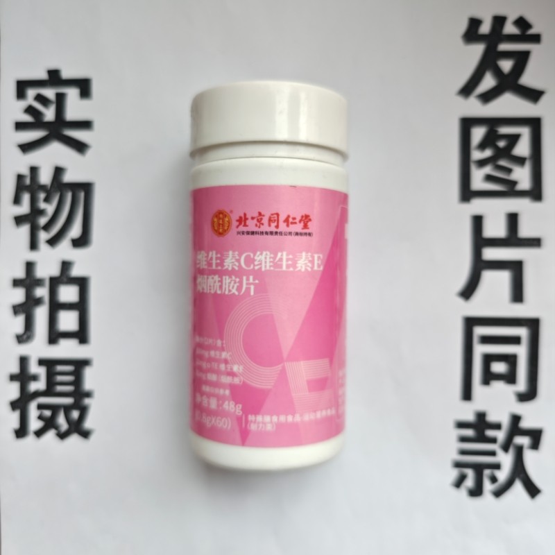 厂家限量促销买1发2瓶北京同仁堂维生素C维生素E烟酰胺片60片,保健食品/膳食营养补充食品,其他膳食营养补充剂,淘宝优惠券,粉丝福利购,淘宝优惠卷